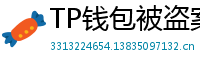 TP钱包被盗案例复盘｜5个必须避免的操作误区